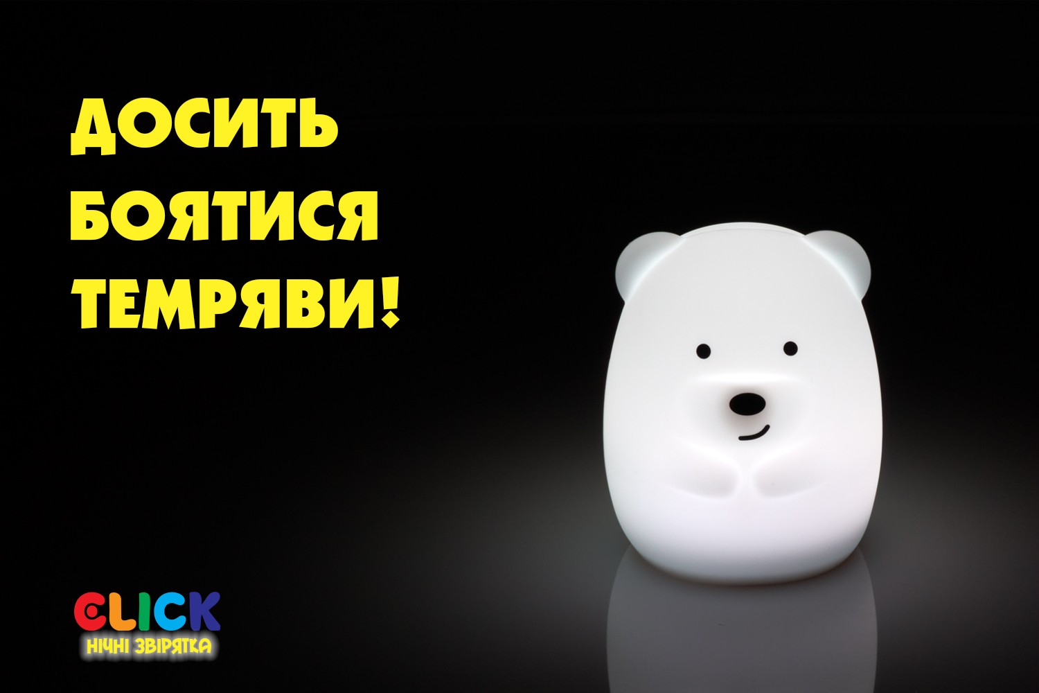 Дитячий нічник-іграшка Click 