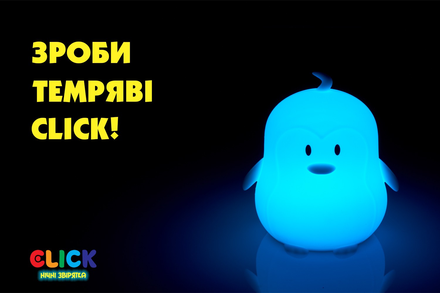 Дитячий нічник-іграшка Click 