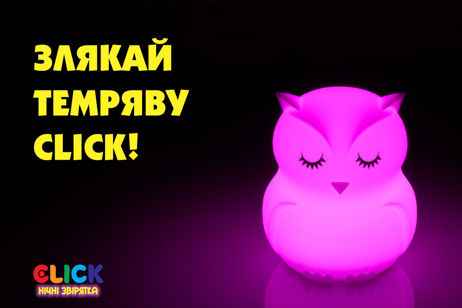 Дитячий нічник-іграшка Click 
