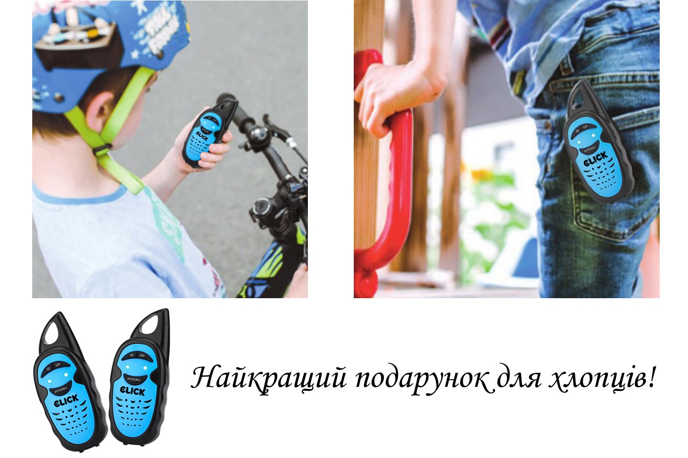 Дитячі рації CLICK 