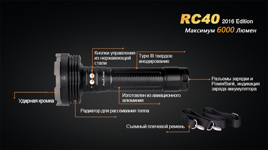 Ліхтар ручний Fenix RC40 2016 Cree XM-L2 U2