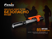 Ліхтар ручний вибухозахищений Fenix WF05E