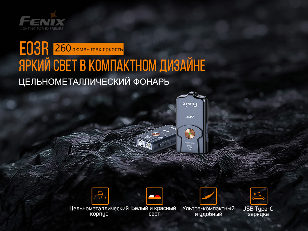 Ліхтар наключний Fenix E03R