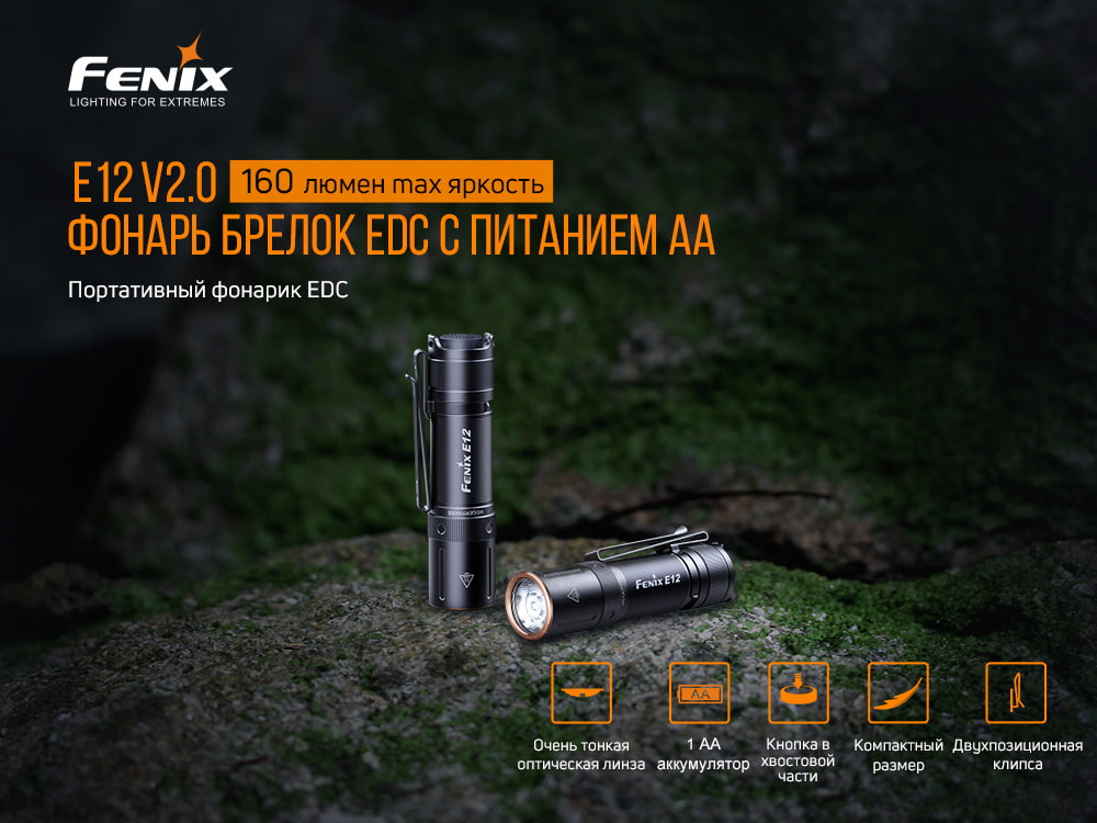 Ліхтар ручний Fenix E12 V2.0 E12V20