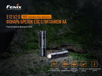 Ліхтар ручний Fenix E12 V2.0 E12V20