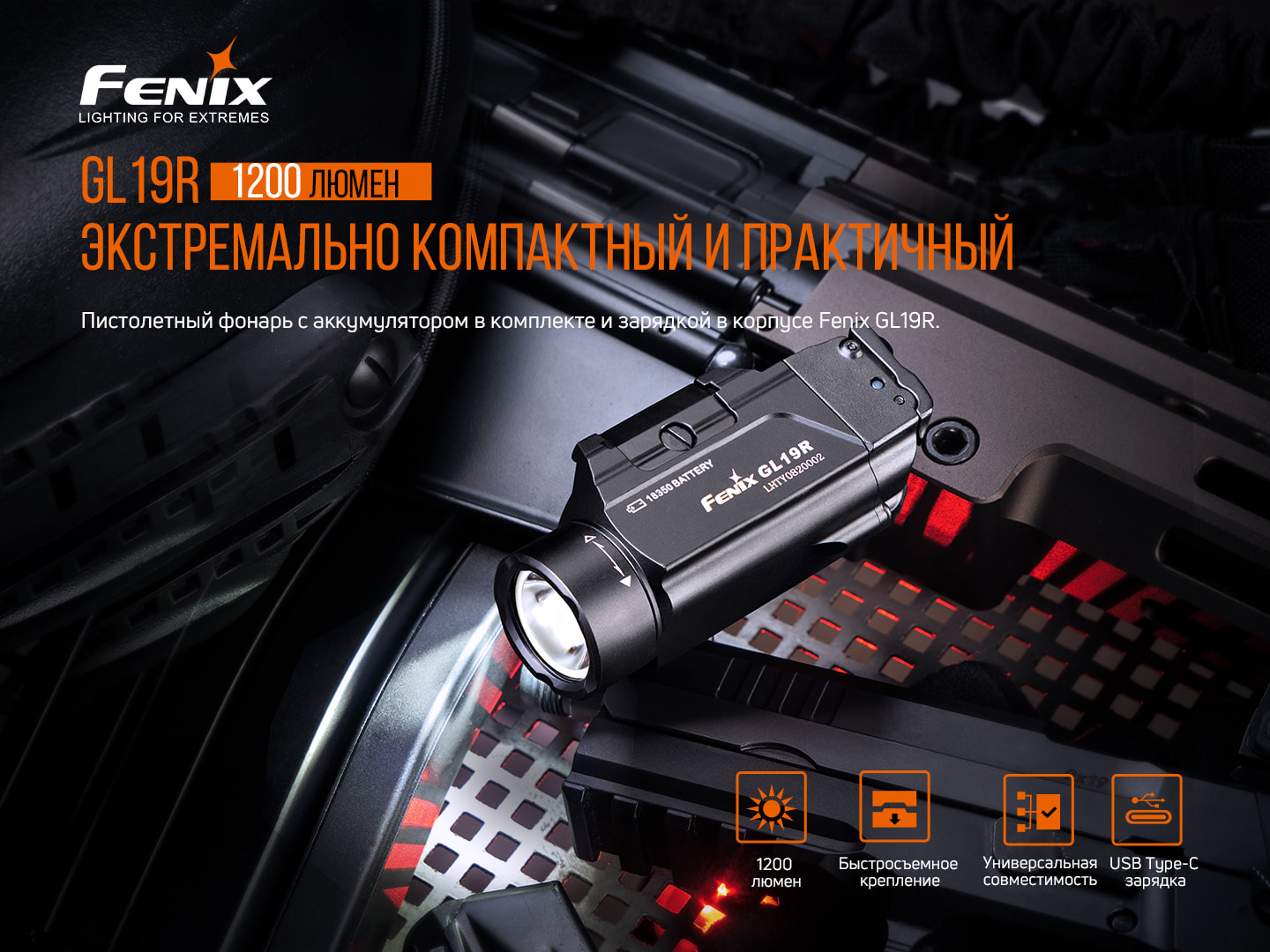 Ліхтар Fenix GL19R