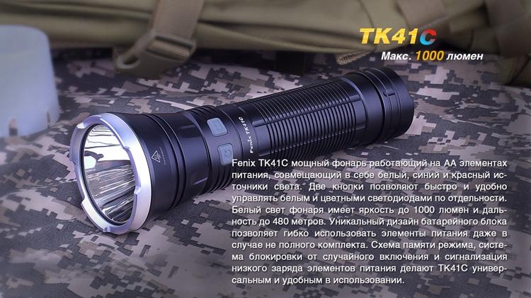 Ліхтар ручний Fenix TK41 C-L2U2