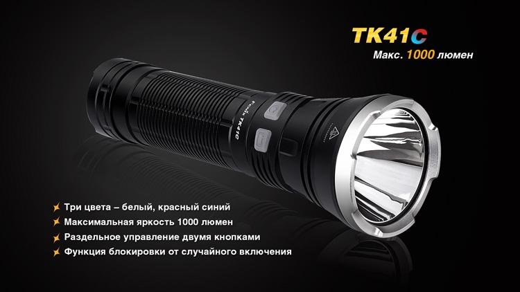 Ліхтар ручний Fenix TK41 C-L2U2